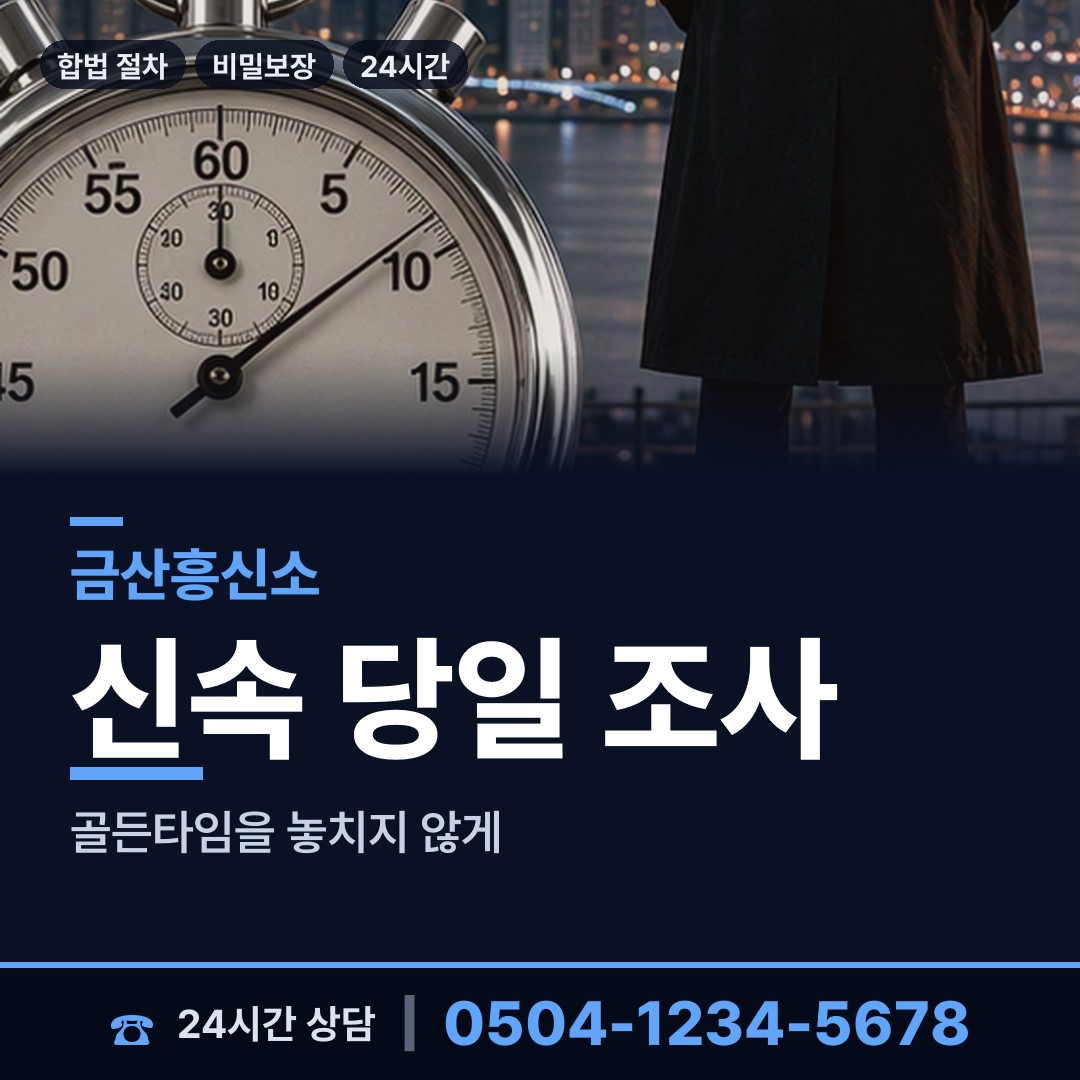 금산 군북면 부정행위조사 상담 안내